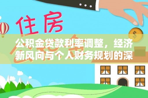 甘肃公积金贷款利率调整，经济新风向与个人财务规划的深远影响
