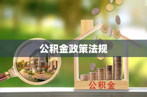 甘肃公积金政策法规