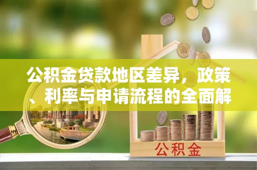 甘肃公积金贷款地区差异，政策、利率与申请流程的全面解析