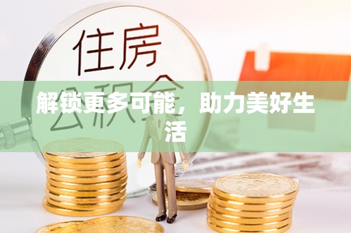甘肃解锁更多可能，助力美好生活