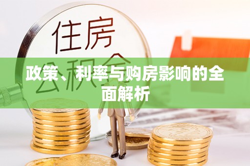 甘肃政策、利率与购房影响的全面解析