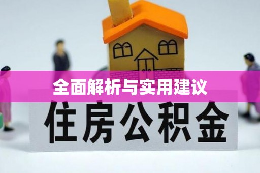 甘肃全面解析与实用建议