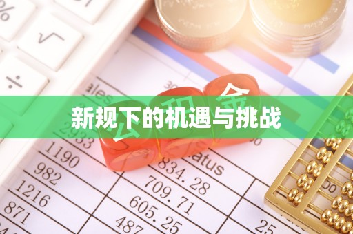 甘肃新规下的机遇与挑战