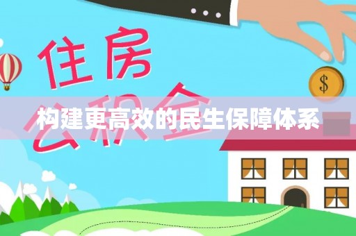 甘肃构建更高效的民生保障体系