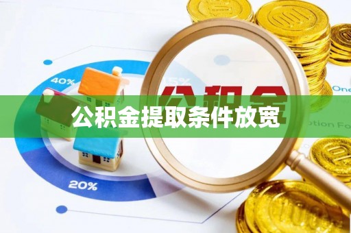 甘肃公积金提取条件放宽
