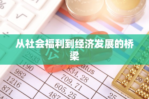 甘肃从社会福利到经济发展的桥梁