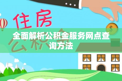甘肃全面解析公积金服务网点查询方法