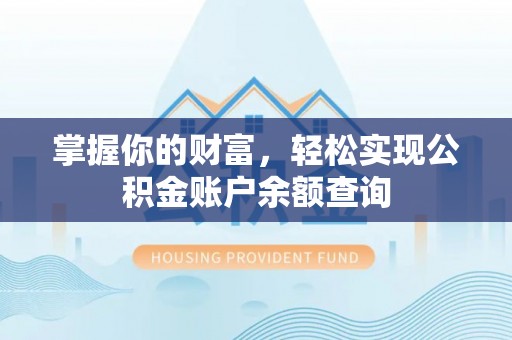 甘肃掌握你的财富，轻松实现公积金账户余额查询