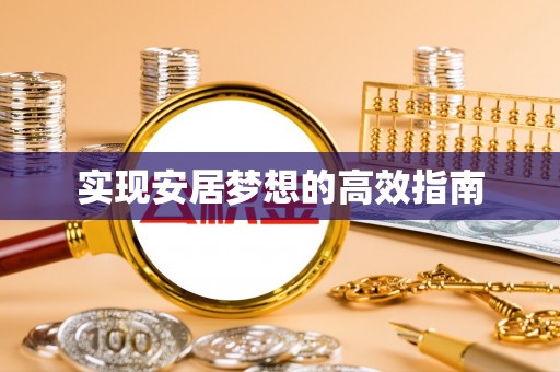 甘肃实现安居梦想的高效指南