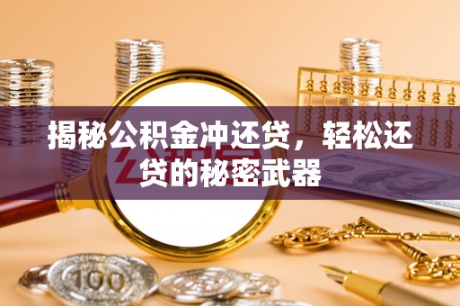 甘肃揭秘公积金冲还贷，轻松还贷的秘密武器