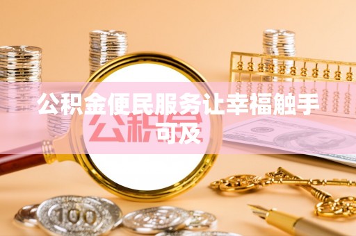 甘肃公积金便民服务让幸福触手可及