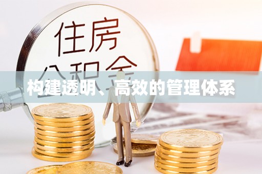 甘肃构建透明、高效的管理体系