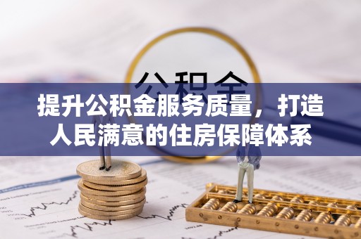 甘肃提升公积金服务质量，打造人民满意的住房保障体系