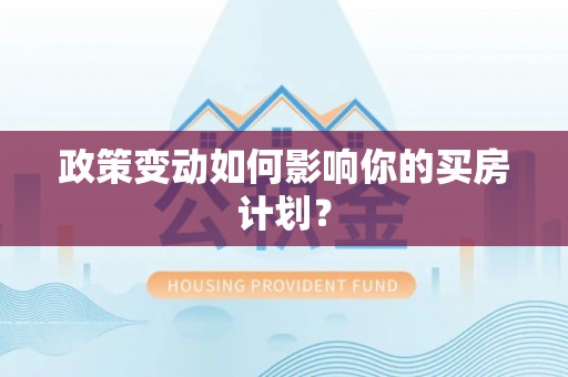 甘肃政策变动如何影响你的买房计划？