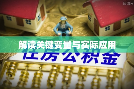 甘肃解读关键变量与实际应用
