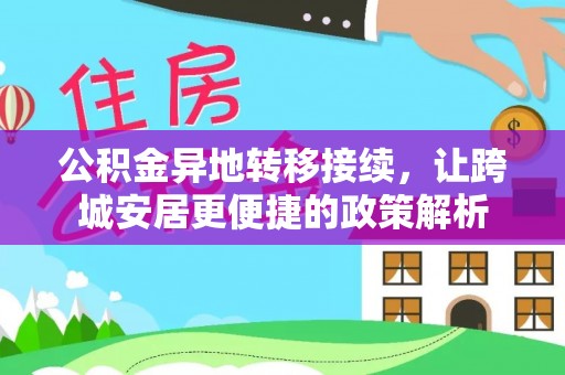 甘肃公积金异地转移接续，让跨城安居更便捷的政策解析