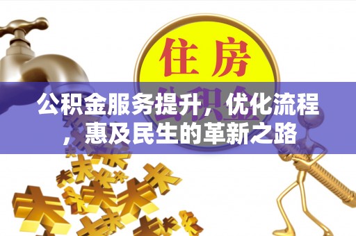 甘肃公积金服务提升，优化流程，惠及民生的革新之路