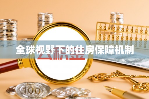 甘肃全球视野下的住房保障机制