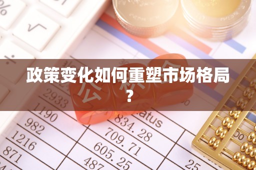 甘肃政策变化如何重塑市场格局？