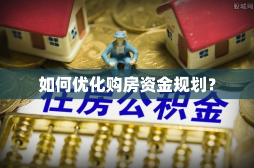 甘肃如何优化购房资金规划？