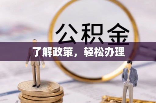 甘肃了解政策，轻松办理