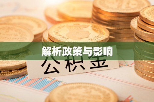甘肃解析政策与影响