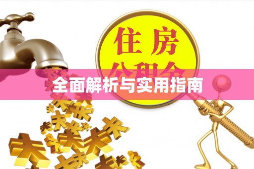 甘肃全面解析与实用指南