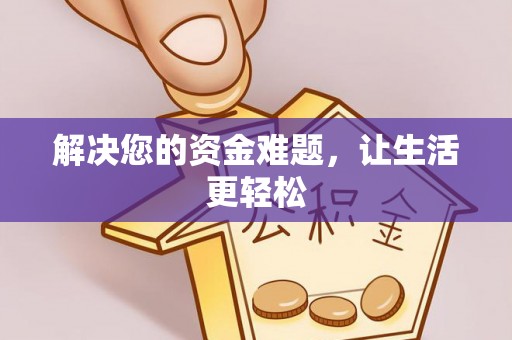 甘肃解决您的资金难题，让生活更轻松