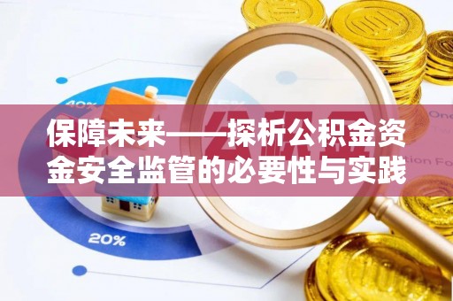 甘肃保障未来——探析公积金资金安全监管的必要性与实践路径