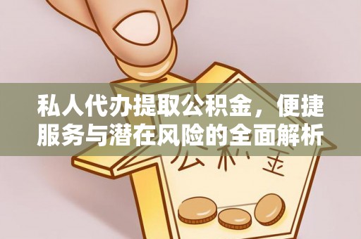 甘肃私人代办提取公积金，便捷服务与潜在风险的全面解析