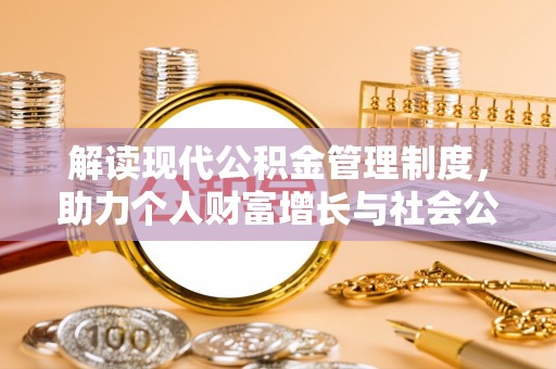 甘肃解读现代公积金管理制度，助力个人财富增长与社会公平