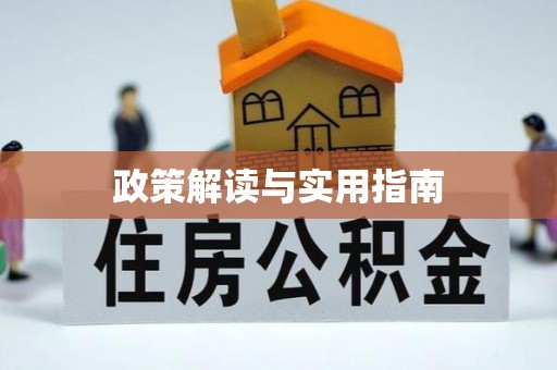 甘肃政策解读与实用指南