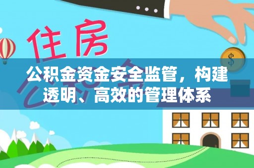 甘肃公积金资金安全监管，构建透明、高效的管理体系