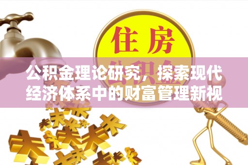 甘肃公积金理论研究，探索现代经济体系中的财富管理新视角