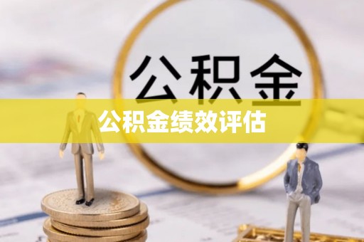 甘肃公积金绩效评估