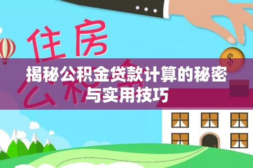 甘肃揭秘公积金贷款计算的秘密与实用技巧