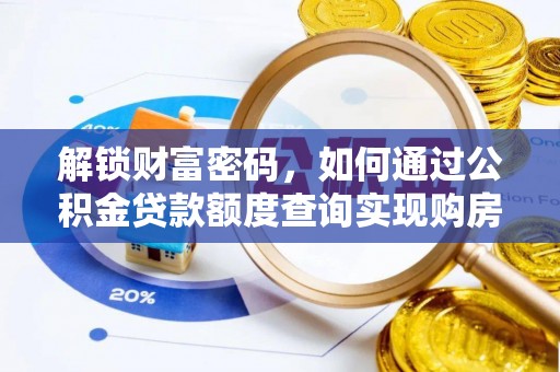 甘肃解锁财富密码，如何通过公积金贷款额度查询实现购房梦想