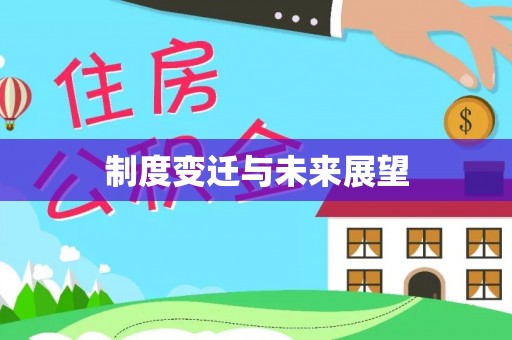 甘肃制度变迁与未来展望
