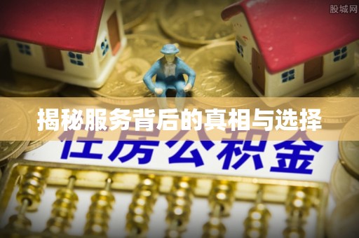 甘肃揭秘服务背后的真相与选择