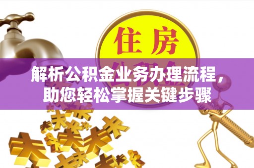 甘肃解析公积金业务办理流程，助您轻松掌握关键步骤
