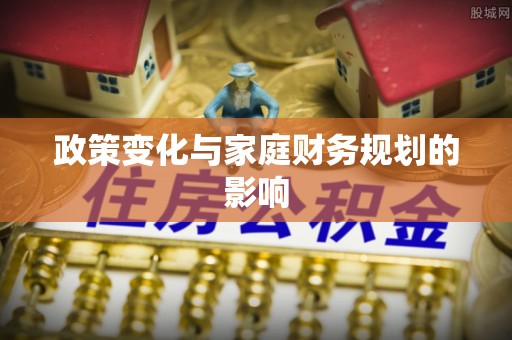 甘肃政策变化与家庭财务规划的影响