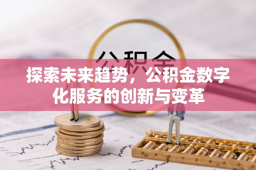 甘肃探索未来趋势，公积金数字化服务的创新与变革