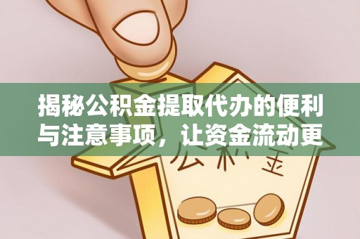 甘肃揭秘公积金提取代办的便利与注意事项，让资金流动更高效