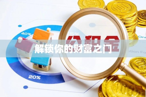 甘肃解锁你的财富之门