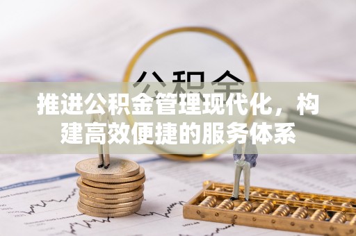 甘肃推进公积金管理现代化，构建高效便捷的服务体系