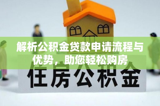 甘肃解析公积金贷款申请流程与优势，助您轻松购房
