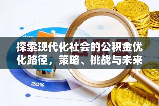 甘肃探索现代化社会的公积金优化路径，策略、挑战与未来展望