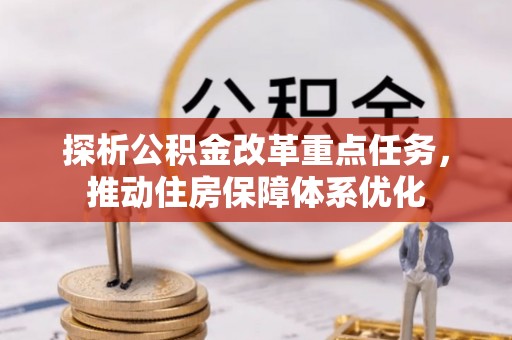 甘肃探析公积金改革重点任务，推动住房保障体系优化