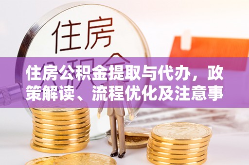 甘肃住房公积金提取与代办，政策解读、流程优化及注意事项
