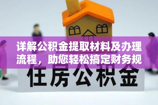 甘肃详解公积金提取材料及办理流程，助您轻松搞定财务规划